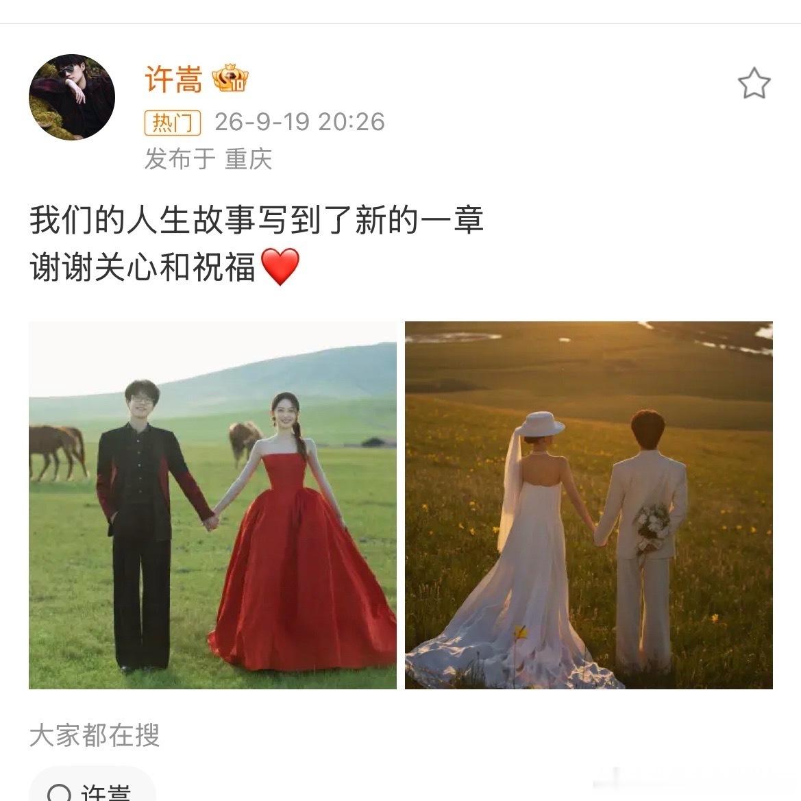 许嵩冯禧：从歌迷到爱人
9月19日晚，许嵩和冯禧同步发文：“我们的人生故事写到了新的一章”，配上一组草原主题婚纱照，为这段传了四年的恋情画上圆满句号。

评论区罕见地零差评，全网都在说同一句话：小说照进现实了。

📖 完整时间线：从歌迷到爱人
2022年10月｜综艺相识，追星名场面
许嵩以嘉宾 ​