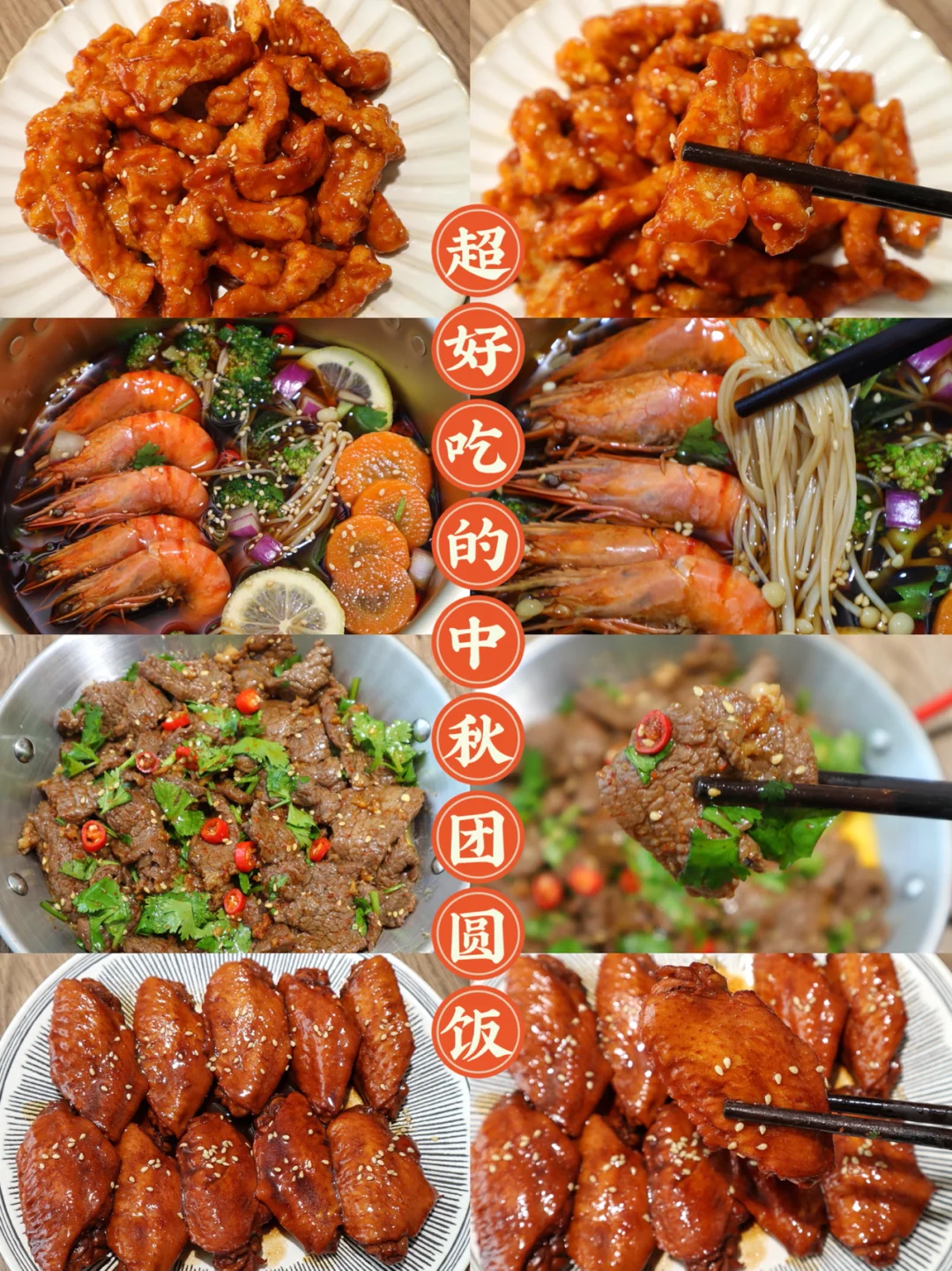 中秋团圆必备❗️快手又美味的菜谱合集❗️