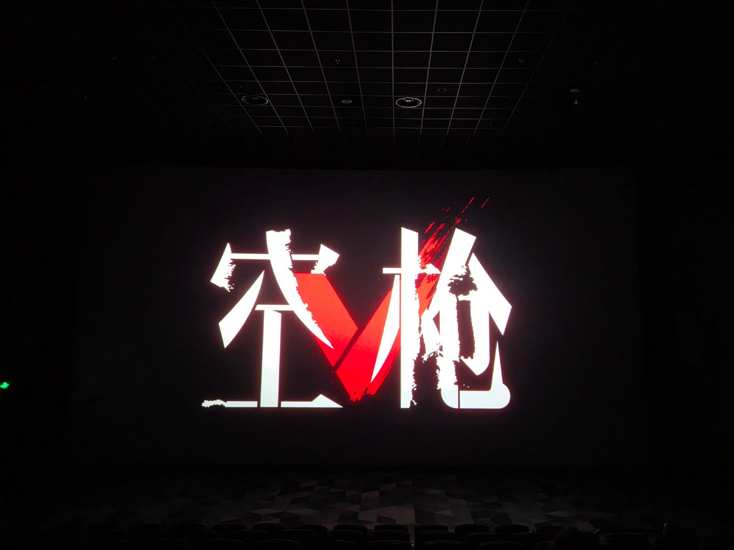 《空枪》看完了，我第一反应不是他贪，而是我觉得应该拿钱先看看脑子，或者哪怕上两年学呢。按赵本山小品的一句话就是：“要多少是多呀？” ​