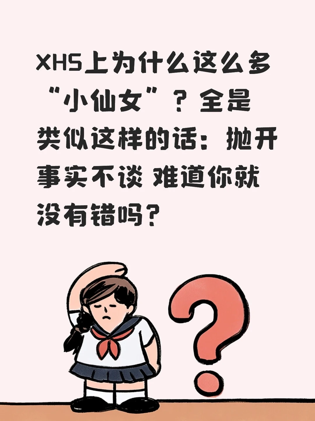 抛开事实不谈 难道你就没有错吗