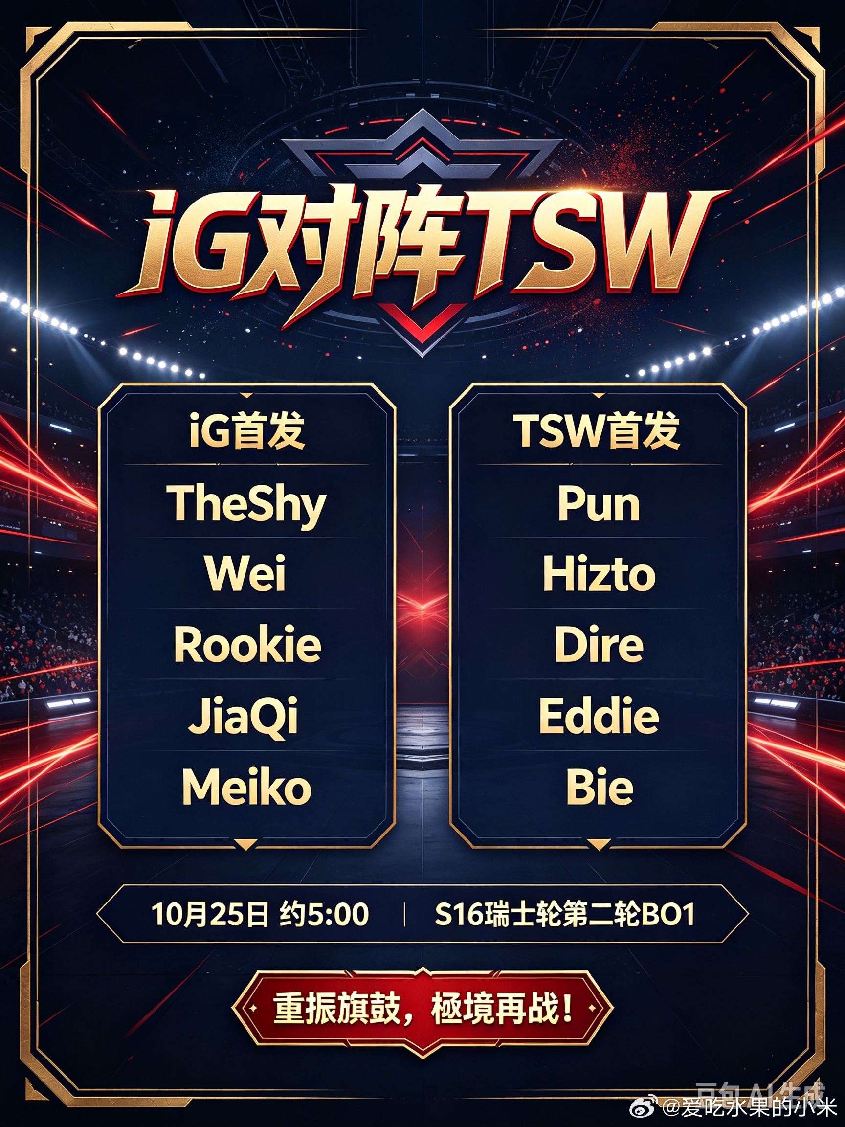 电竞🍎#游戏电竞安利##iG对阵TSW首发名单#
iG对阵TSW的首发名单终于正式公布！上单TheShy、打野Wei、中单Rookie、ADC JiaQi、辅助Meiko全员出战。这套阵容看点满满，一众经验丰富的老将坐镇赛场，还有JiaQi担纲下路，新老搭配，充满张力。
 TheShy的上路总能 ​