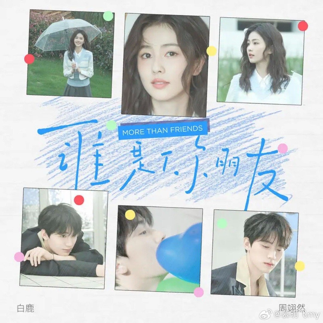 白鹿/周翊然《谁是你朋友》 @QQ音乐 ​