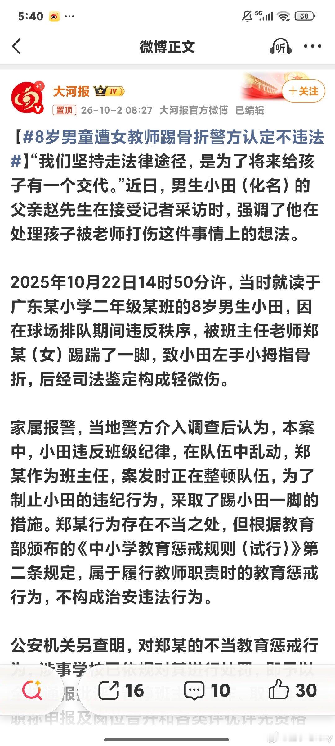 #8岁男童遭女教师踢骨折警方认定不违法#
女班主任把八岁男童踢到骨折，不追究法律责任[费解]
最后处罚甚至只是通报批评。
这特么就是变相鼓励吧？
“教育惩戒”这种东西到底是为什么还没废止？ ​
