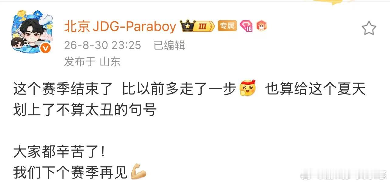 Paraboy赛季收官一段滚烫的夏季赛程结束，Paraboy用一句不算太丑的句号总结整段旅程。汗水和成长都真实存在，休整完毕，期待下次更好的相遇。 ​​​
