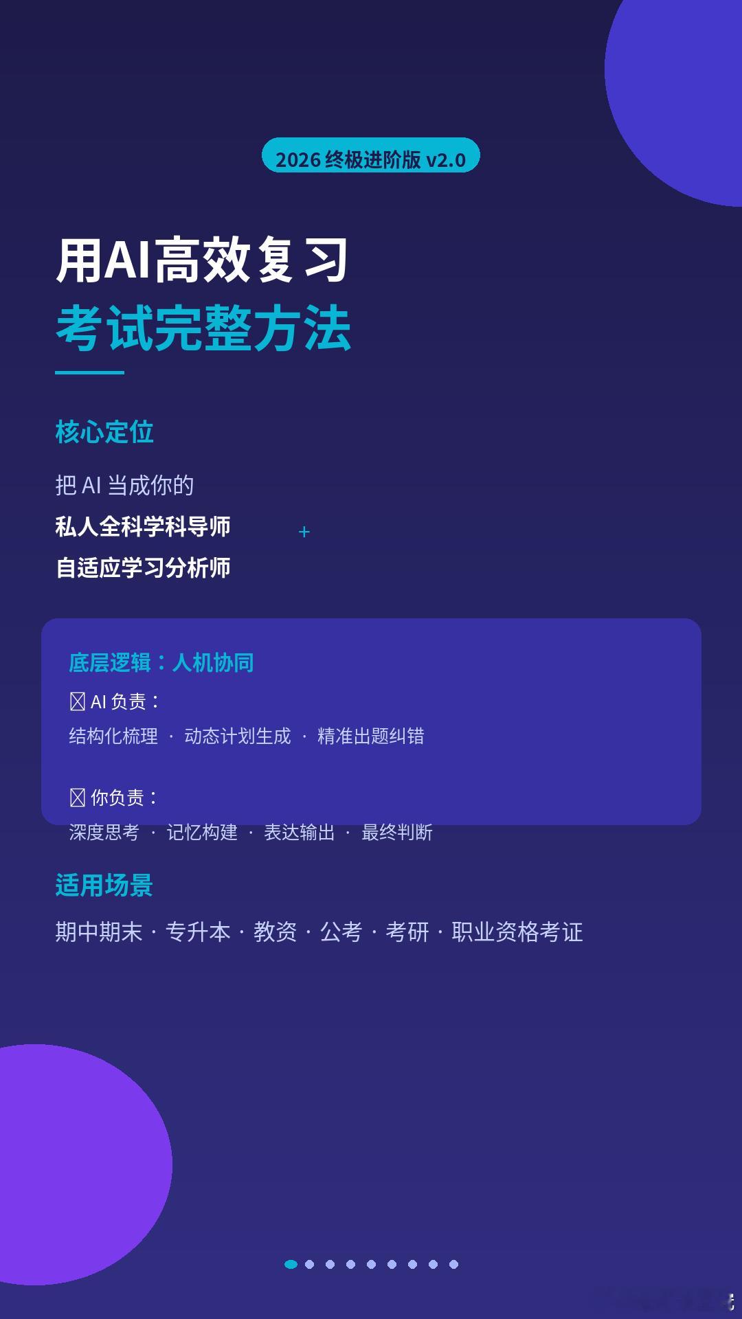 #唐尚珺六级453分#【用AI高效复习考试完整方法】

8个AI高阶用法，把考试通过率拉满。

1.核心定位
把 AI 当成你的私人全科学科导师 + 自适应学习分析师，而不是代写工具或标准答案库。

2.底层逻辑：人机协同。 AI 负责结构化梳理、动态计划生成、精准出题纠错、语音考核与全真模拟；你负责深度思考、 ​