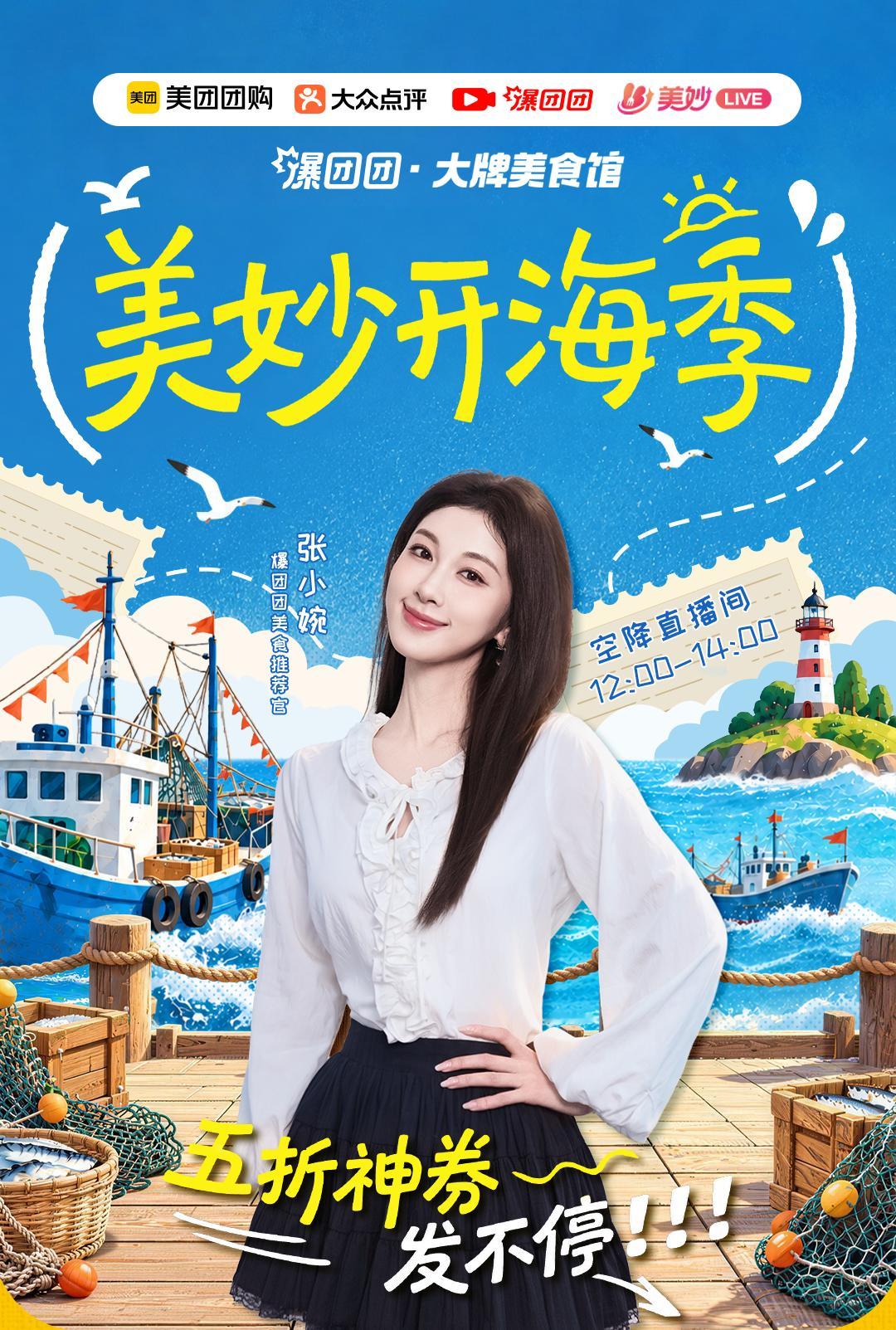 海风已经吹到我这儿啦🌊！美妙开海季，我在东极岛开播啦～
⏰9 月 12 日 12:00–14:00
锁定美团直播【爆团团大牌美食馆】
开海时令美味，搭配超多美食大牌福利，鲜掉眉毛！
👉打开美团 / 大众点评，搜 6688，或者搜张小婉直达直播间
中午蹲好，咱们隔着屏幕一起品开海味😋
#张小婉# #美团直播#  ​