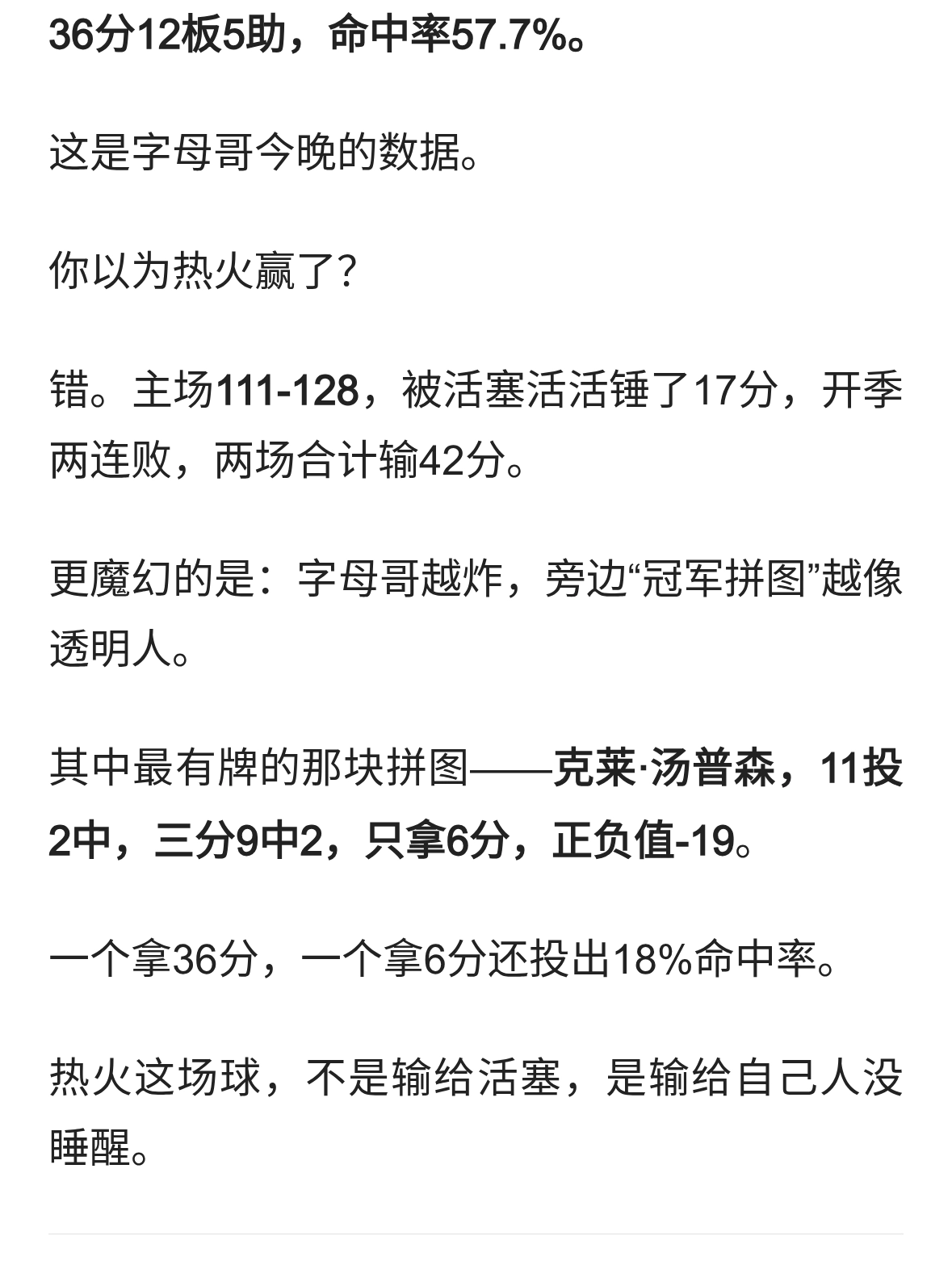 字母哥36+12空砍！克莱11中2彻底凉透，热火17分惨败活塞
