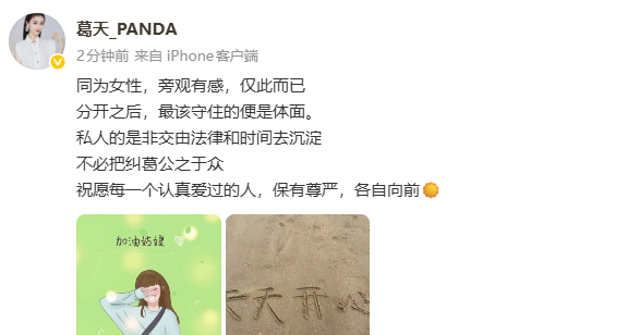 刘翔前妻发文支持景甜！
刘翔前妻葛天31号发文“同为女性，旁观有感，仅此而已分开之后，最该守住的便是体面。私人的是非交由法律和时间去沉淀，不必把纠葛公之于众，祝愿每一个认真爱过的人，保有尊严，各自向前”。
景甜的事，在内娱引发诸多关注，目前已经有好多明星声援她，不知道这件事，到时候会如何解决？