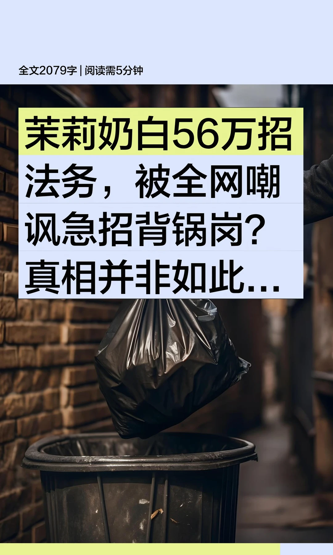 茉莉奶白56万招法务，被全网嘲讽急招背锅岗