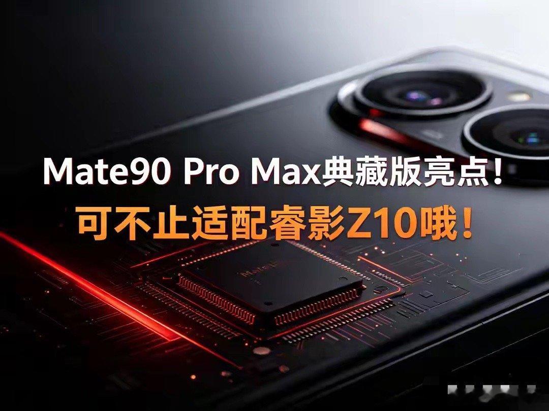 Mate90 Pro Max典藏版亮点！可不止适配睿影Z10哦！ ​