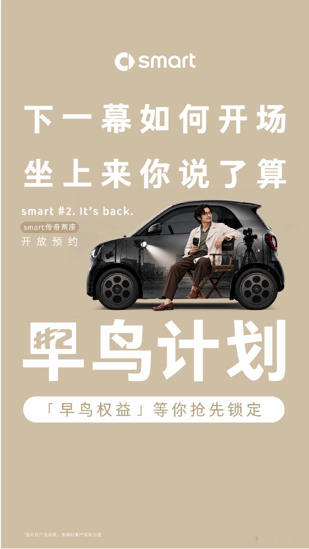 执掌生活镜头
开启全新篇章🎬

#smart精灵2号早鸟计划正式开启# 
早鸟席位已开
等你入座➡️

#2号还没上车我已经先坐下了##豪华不分大小##全新smart精灵2号# ​