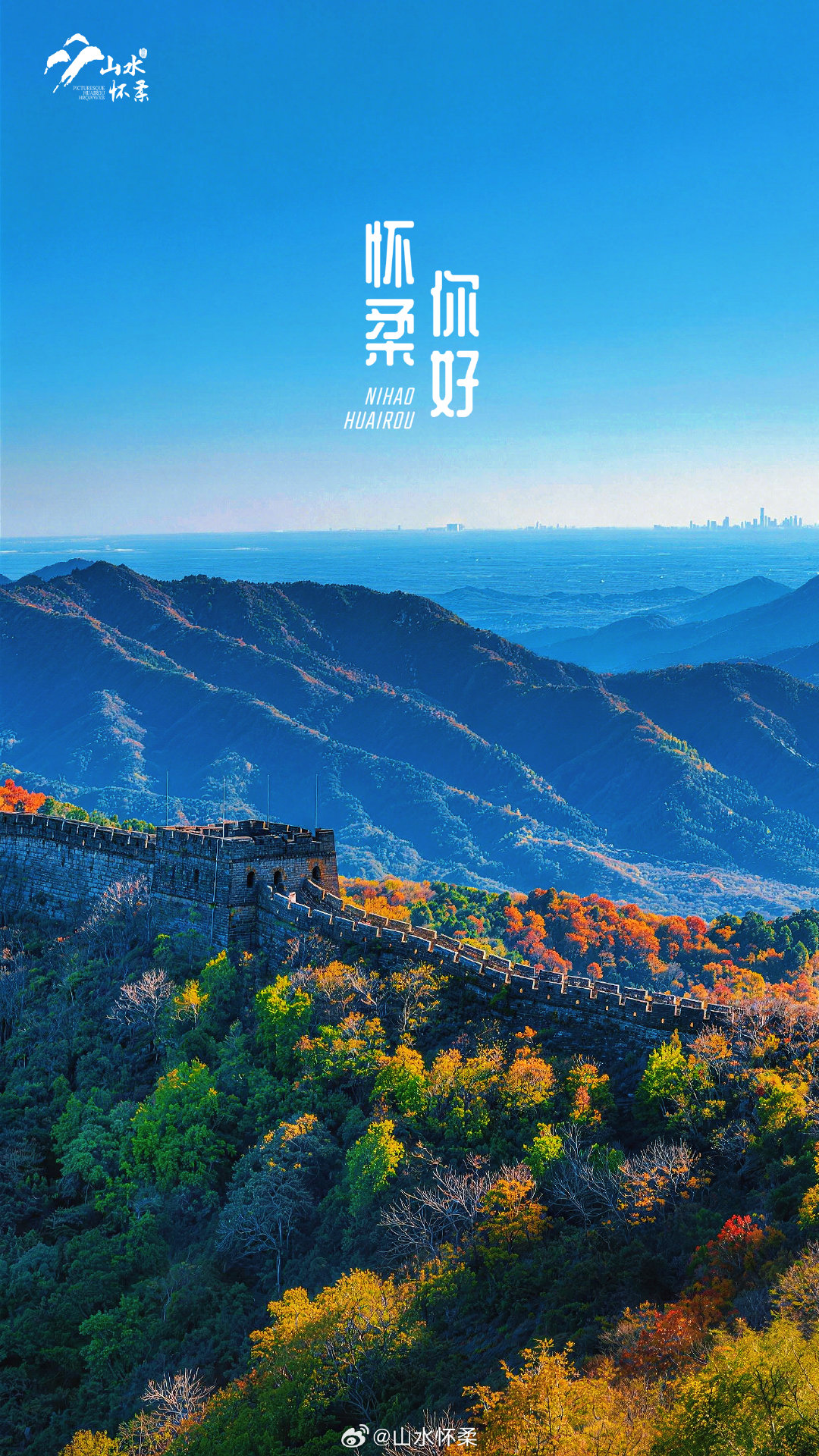 #早安怀柔# 真正的成熟，不是变得无动于衷，而是经历风雨之后，依然保有感受幸福的能力。愿你走过漫长岁月，依然心有热望，眼里有光，认真过好每一个值得期待的日子。#早安#，加油！#早安[超话]# #平平福双已运至亚特兰大动物园# ​