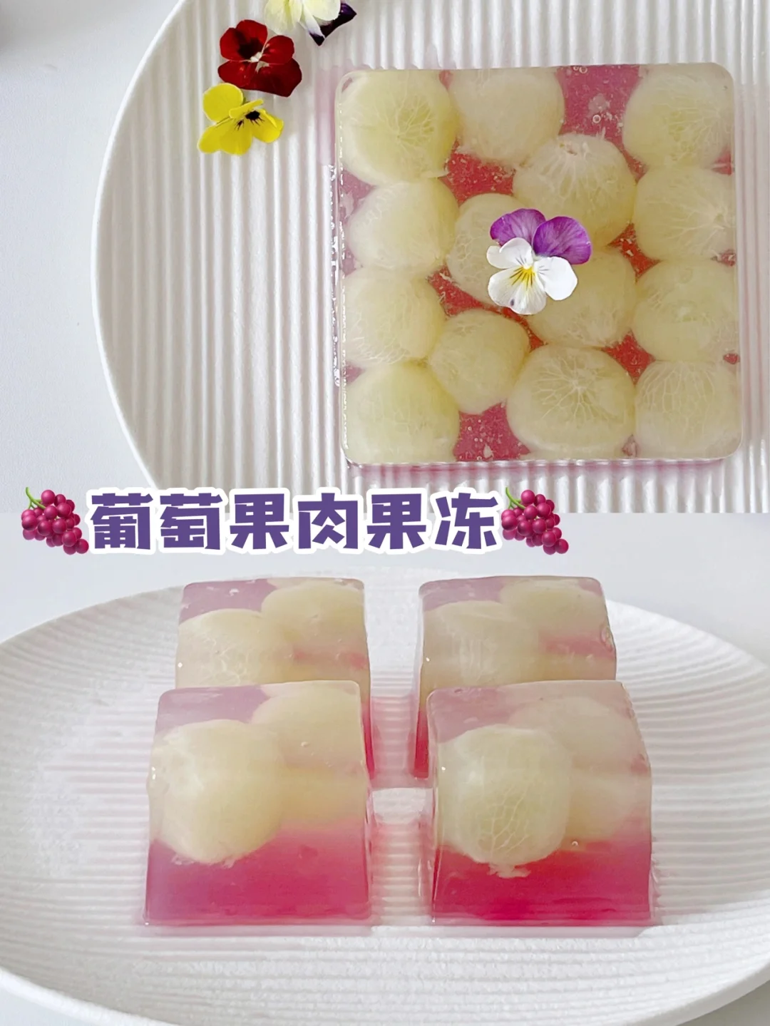 酸酸甜甜小甜品｜🍇葡萄果肉果冻🍇 0失败