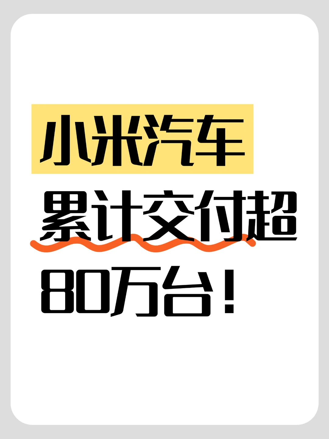 小米汽车累计交付超80万台！