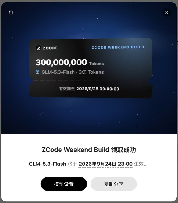 GLM 5.3 Flash 3 亿 tokens 免费用