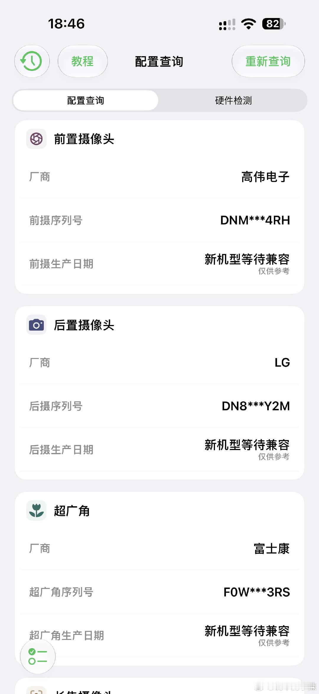 #苹果确认iPhone18ProMax存缺陷# 
查完了，大家看看这个配置什么水平，LG全家桶，算是第二梯队吧，第一梯队是三星全家桶

确认过了，请看图6
国行都是苹果自研C2基带，那没事了[彩虹屁]  ​