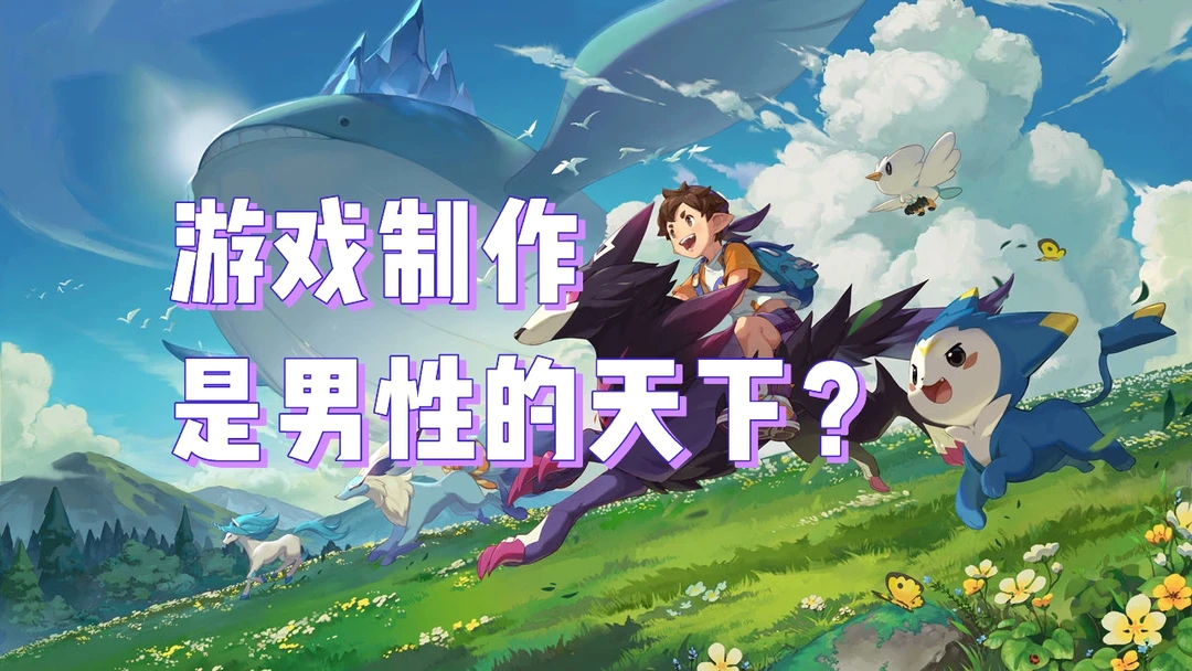 盘点爆款游戏背后的女性制作人（上）