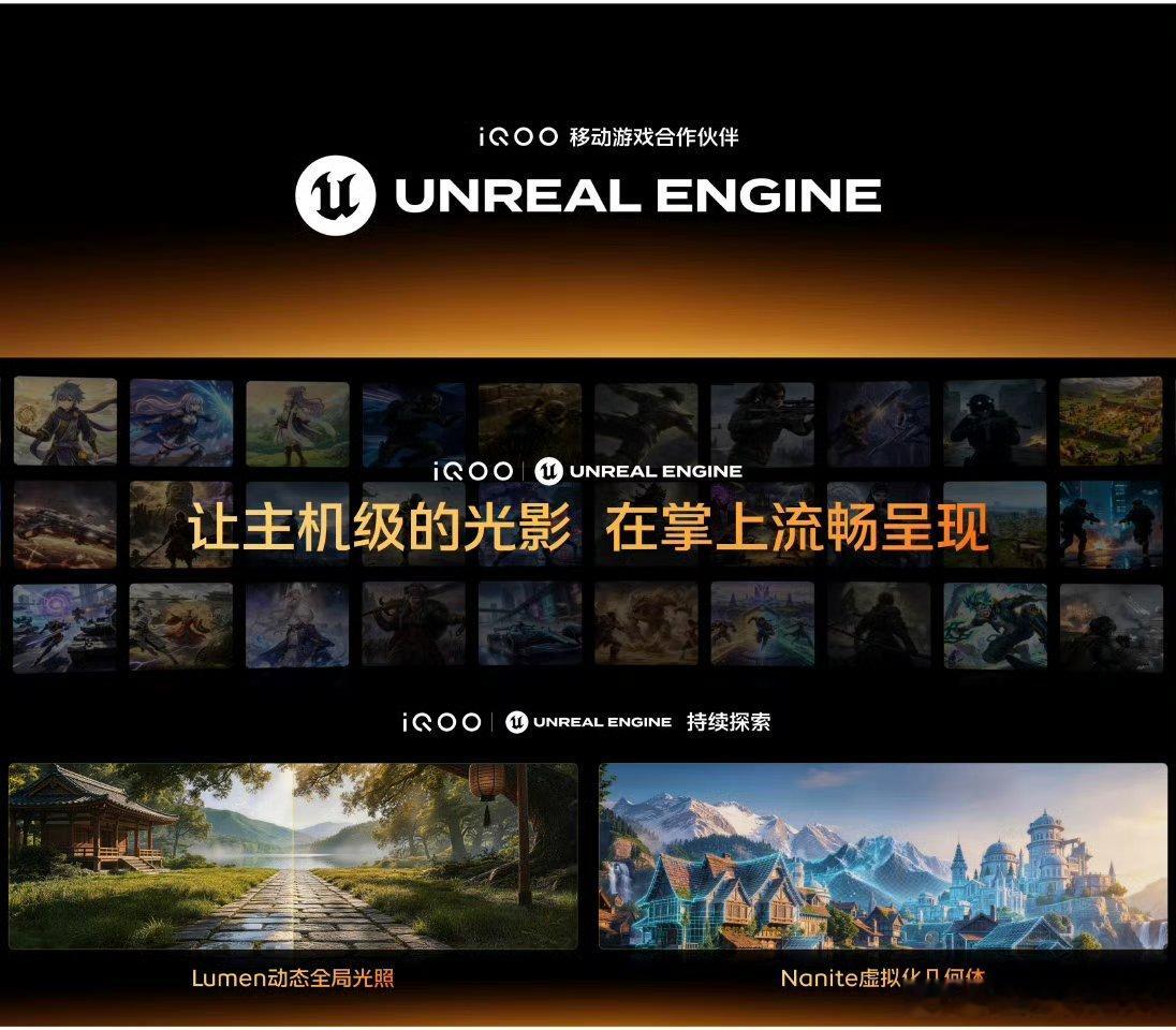 #iqoo[超话]#
还有e父相助[doge]
 iQOO深入游戏底层
PC游戏技术直接拉满[打call]
携手移动游戏合作伙伴#虚幻引擎#，持续探索移动游戏体验的更多可能，共同助力游戏开发者打造3A级游戏体验，为玩家带来更多惊喜。 ​