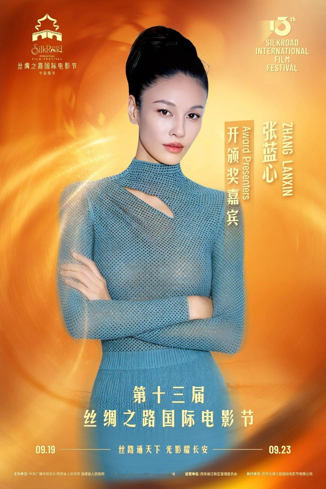 #张蓝心[超话]#
 张蓝心💙第十三届丝绸之路国际电影节～
开颁奖嘉宾～
以光影为媒，赴丝路之约～#张蓝心# ​