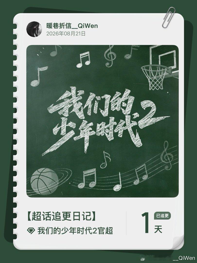 #我们的少年时代2官超[超话]##超话追更日记#  第2集  ​