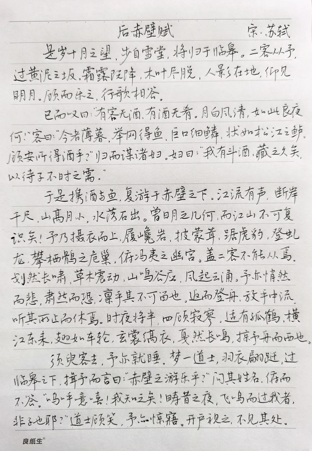 硬笔行楷手抄古文名篇苏轼《后赤壁赋》