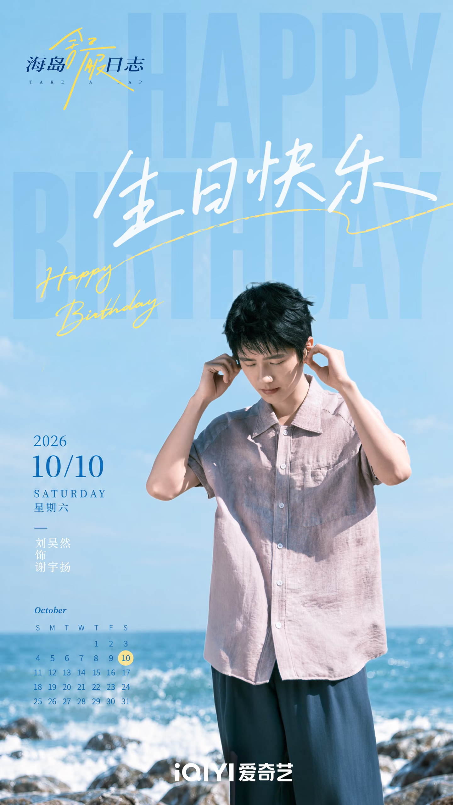 海岛舒服日志 | 刘昊然生日快乐！