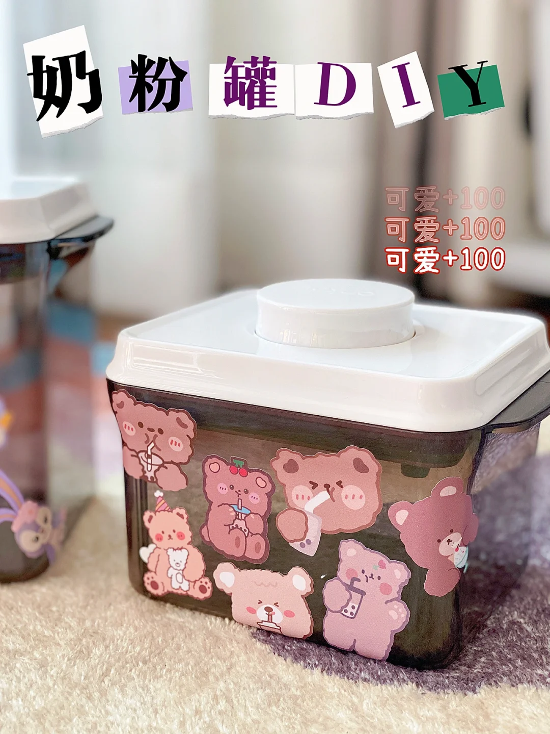 啊啊啊！我的奶粉罐也太可爱了吧🐻