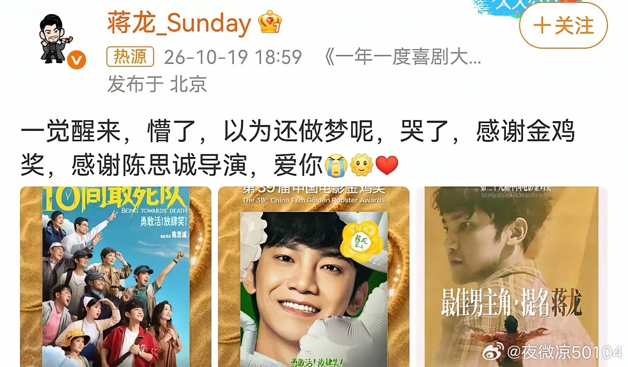 蒋龙，发文感谢陈思诚！
​​10月19日，第39届金鸡奖提名名单公布，蒋龙罕见登上热搜。
​​他凭借《10间敢死队》中章小兵一角，提名最佳男主角，同届入围的还有吴磊、梁家辉、蒋奇明和檀健次。
​​当天傍晚，蒋龙发了一条动态，文字不长，但字里行间，都是激动与感恩。
​​他说：“一觉醒来，懵了， ​
