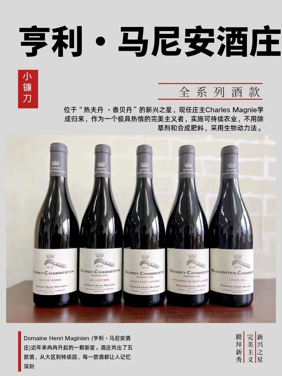 小镰刀|勃艮第“新星”亨利·马尼安酒庄