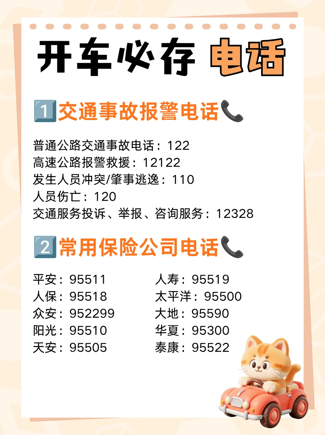 开车必存电话📞新手处理事故必看
