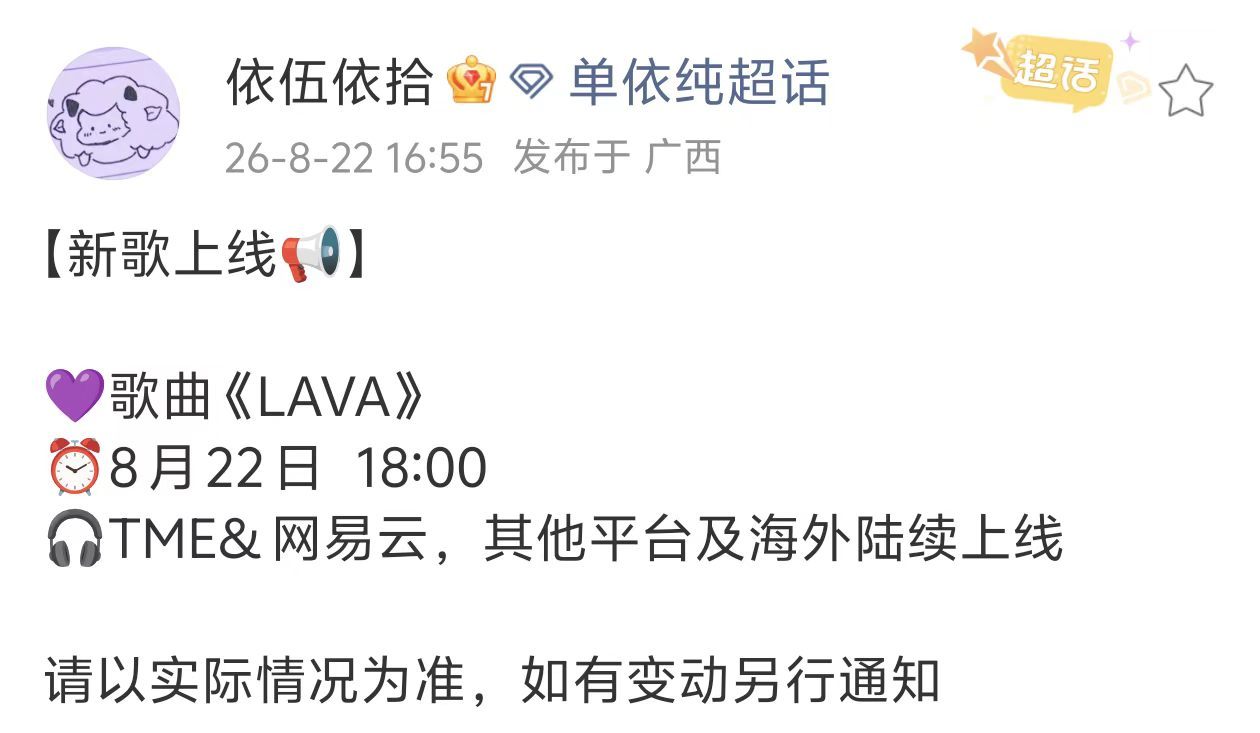 单依纯新歌LAVA，六点上线 ​