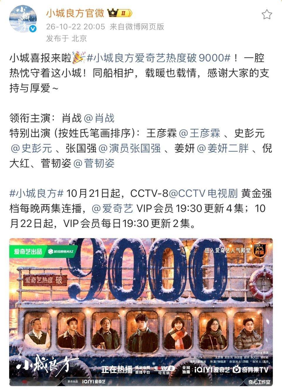 #肖战小城良方酷云#开播第二天，小城良方热度破9000啦，牛逼[点赞][点赞][点赞] ​
