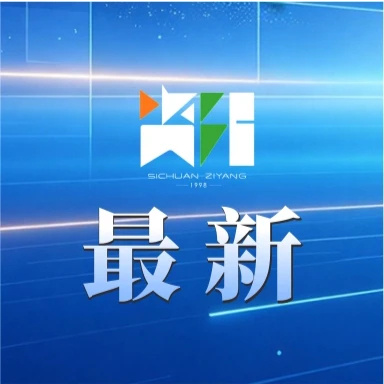 【止于资阳乐至 #陇电入川工程获核准批复#】据新华社消息，甘肃巴丹吉林沙漠基地送电四川特高压直流工程正式获国家发展和改革委员会核准批复，标志着该工程前期工作取得突破性进展，甘肃再添清洁能源外送“大动脉”。

国网甘肃省电力公司介绍，陇电入川工程是国家“十四五”电力发展规划重点项目，也 ​