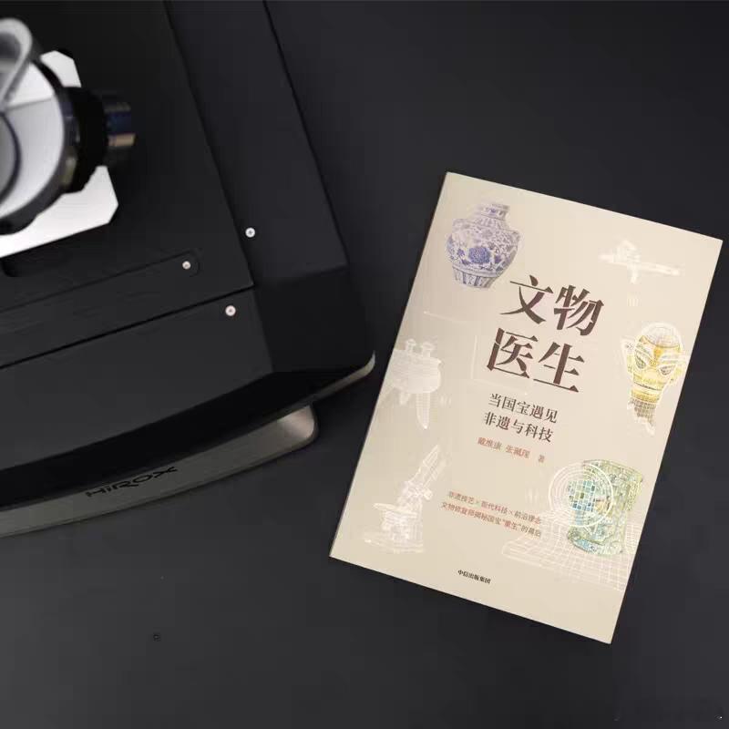 #我的开学故事##读书的意义是最燃的表达##微小说大赛# 《文物医生》从火与土，到金与礼，一部跨越数千年的文明修复史，在书中徐徐展开。

文物修复，从来不是“修新”，而是在最小干预与科学判断中，让历史继续被看见、被理解、被传承。每一道痕迹，都是时间的证词；每一次修 ​