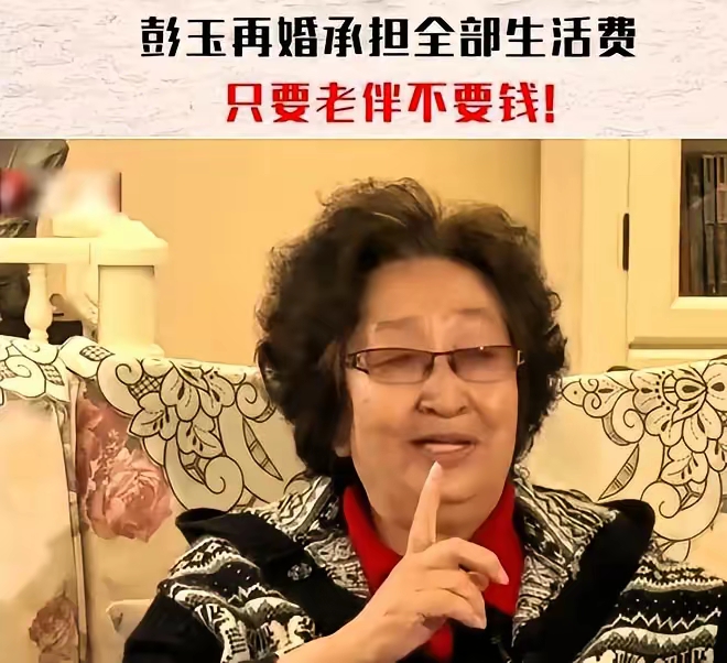半路夫妻全是贼？

老艺术家彭玉离世，享年93岁。除了她留下的经典角色，她晚年处理二婚财产的方式，也是一绝。

67岁那年，彭玉嫁给了亡夫的姐夫。面对亲戚的闲言碎语和对方儿女的隐忧，彭玉没有赌咒发誓自己不图钱，而是干脆利落地给了对方子女方案：

“婚后家里买菜、吃喝拉撒的生活费，我拿我拍戏的钱全包了