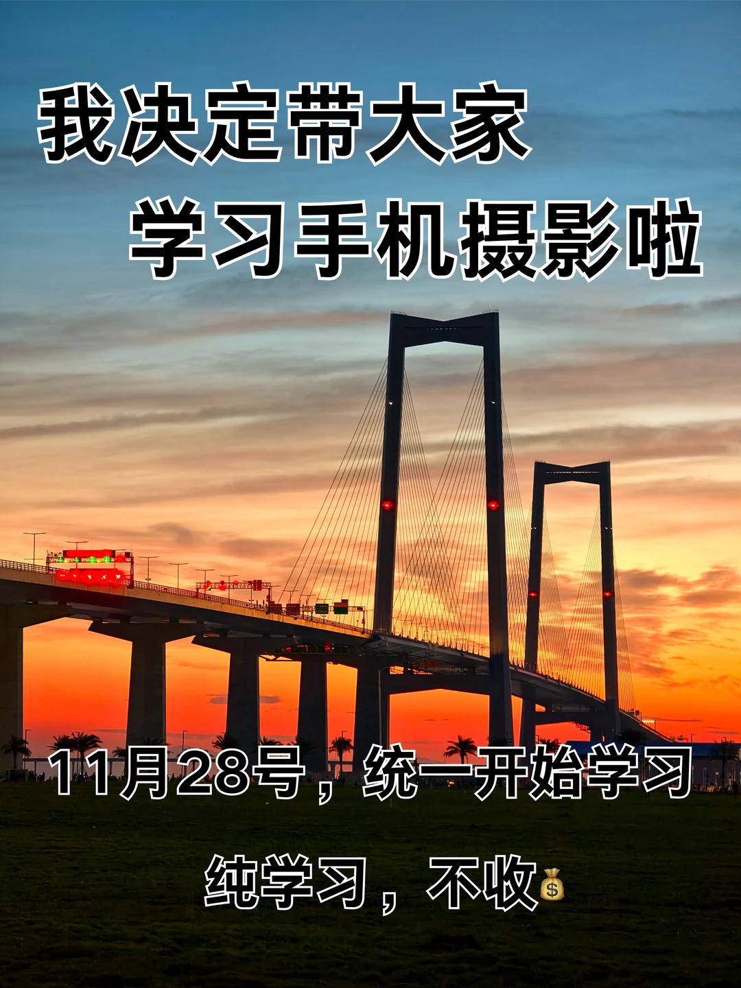 我决定带大家学习手机摄影啦！！