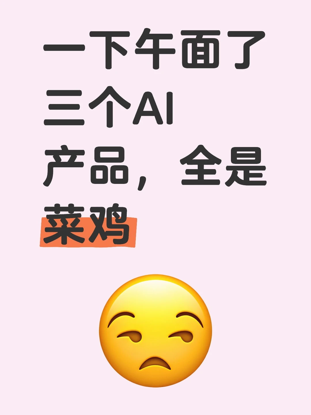 一下午面了三个AI产品，全是菜鸡！