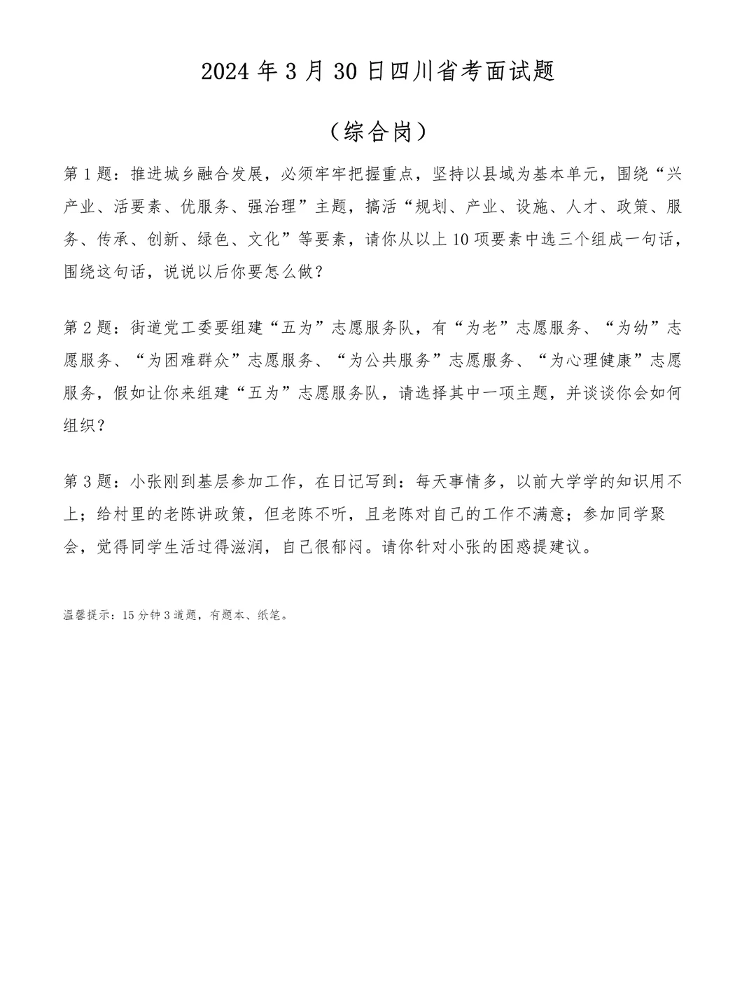 2024年3月30日四川省考面试题（综合岗）