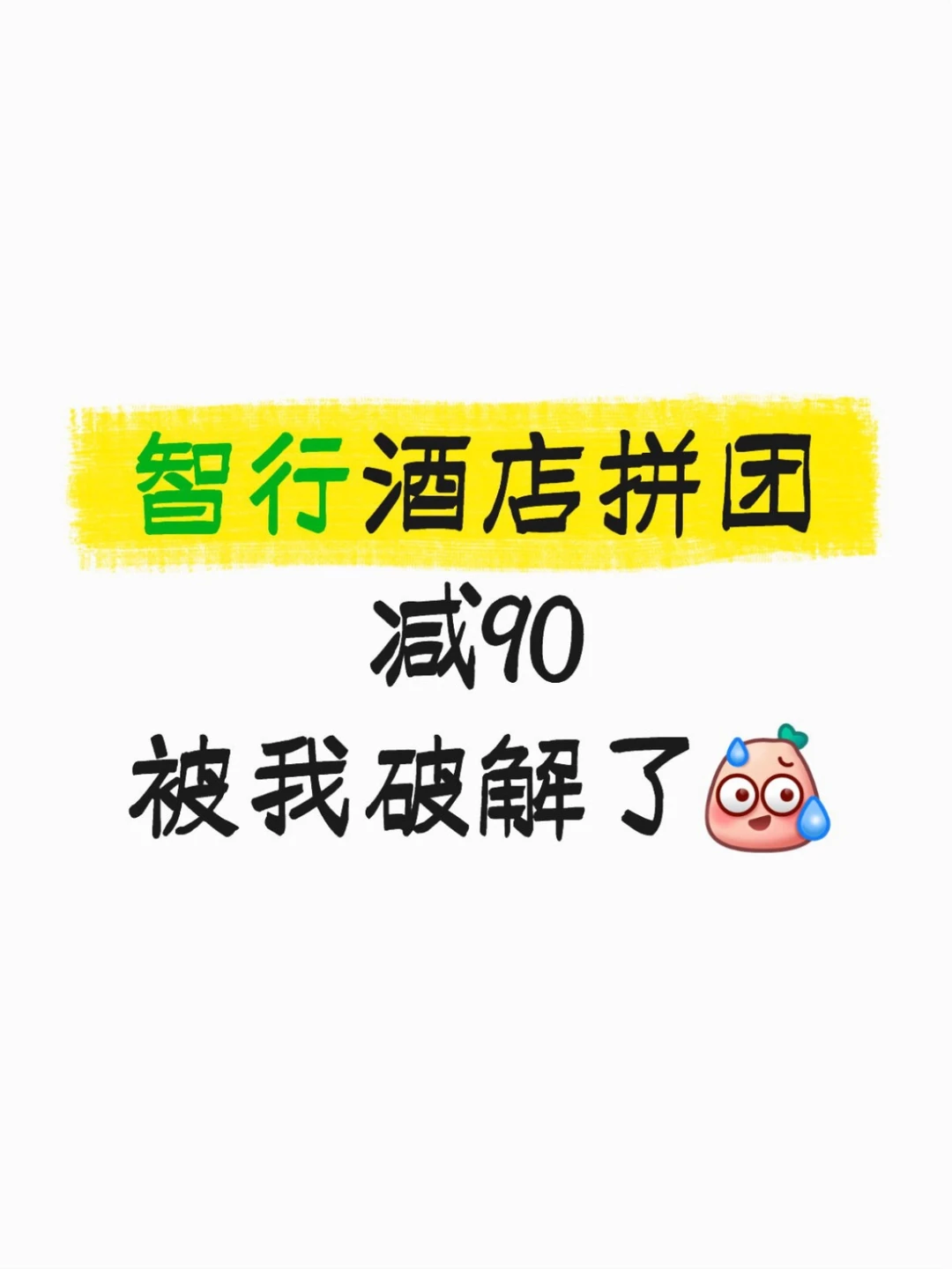 智行酒店拼团减90💰，被我破解了！