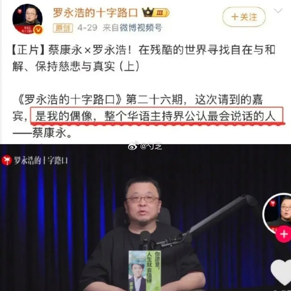 罗永浩拖延多日终于下架蔡康永访谈，非要等官媒发声才删视频[允悲] ​