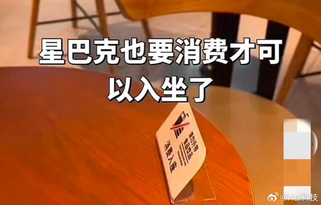 不建议星巴克这样做，作为消费者走进来都会感觉有压迫感，其实进店的用户多多少少都会消费的。大家都欢迎进店，这是将用户半推开，虽然星巴克有权利这么提醒……#星巴克[超话]##星巴克 消费入座# ​