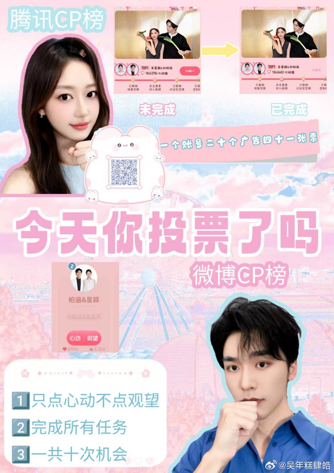 #星涵cp_[超话]# 

每天就是这样两个一起做哈哈哈

今日腾讯四个好以完成，微博五个号也完成～

就不一一截图啦 ​