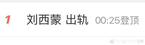 #刘西蒙 出轨# 恭喜恭喜 ​