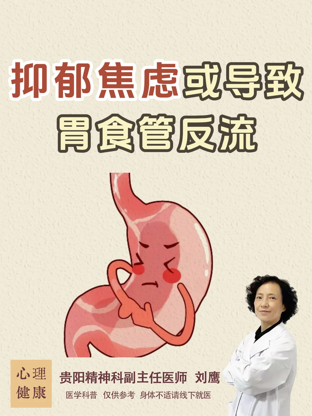 贵阳精神科刘鹰：抑郁焦虑或导致胃食管反流