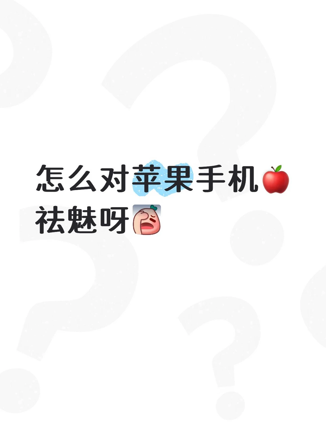 苹果手机真的有那么好用吗？