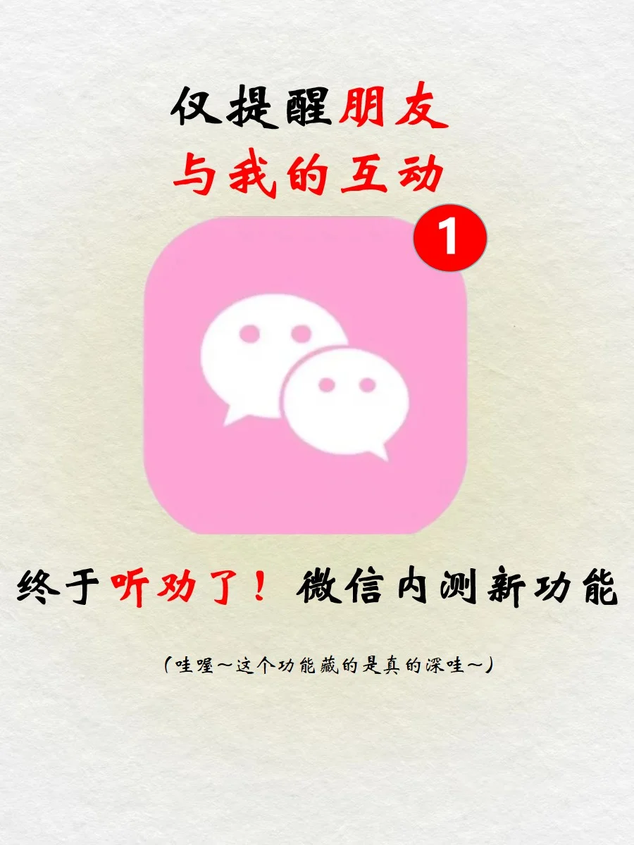 微信终于听劝了‼️仅提醒朋友与你的互动🔥