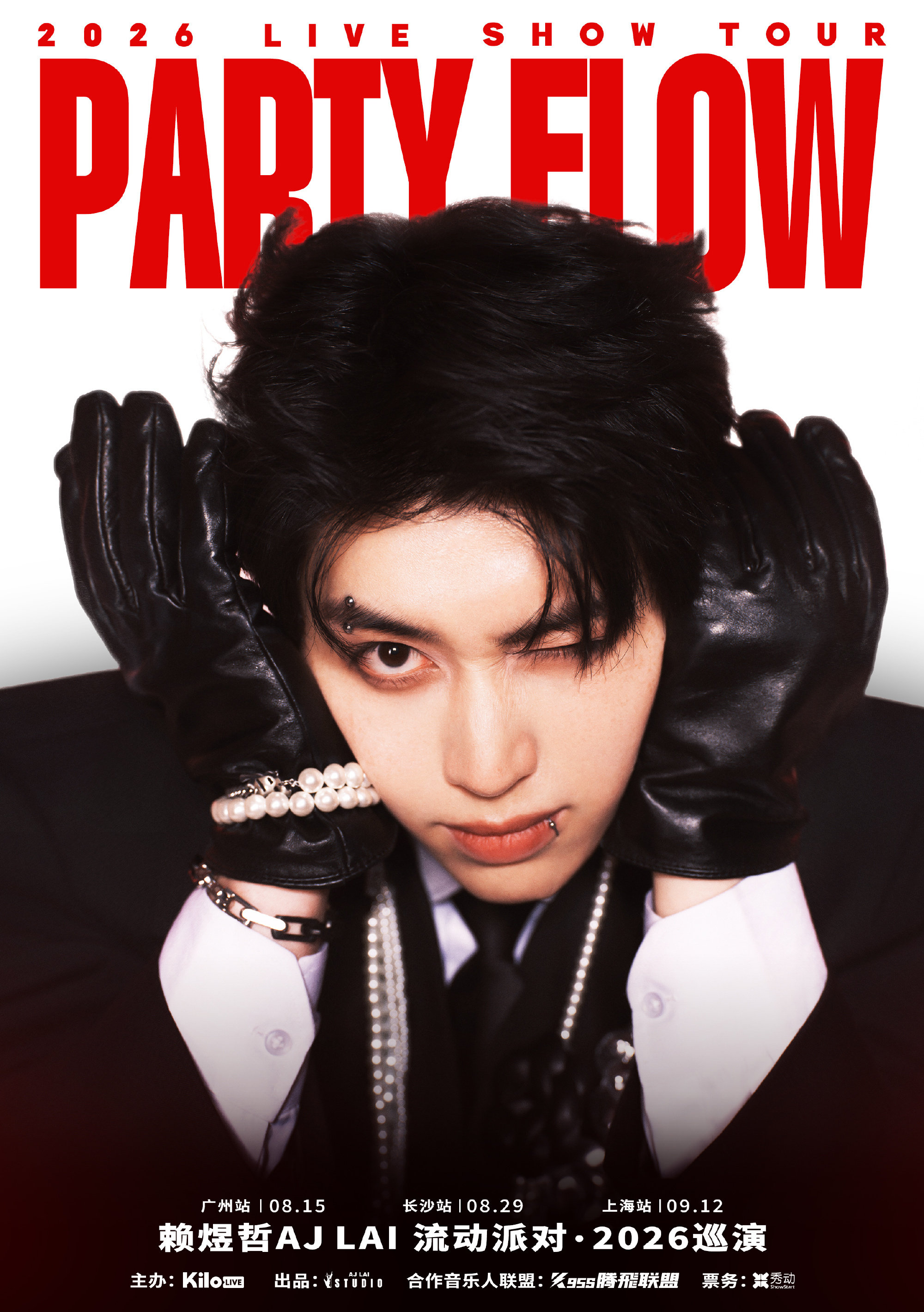 「PARTY FLOW 流动派对」2026巡演嘉宾阵容公佈，接下來就是...