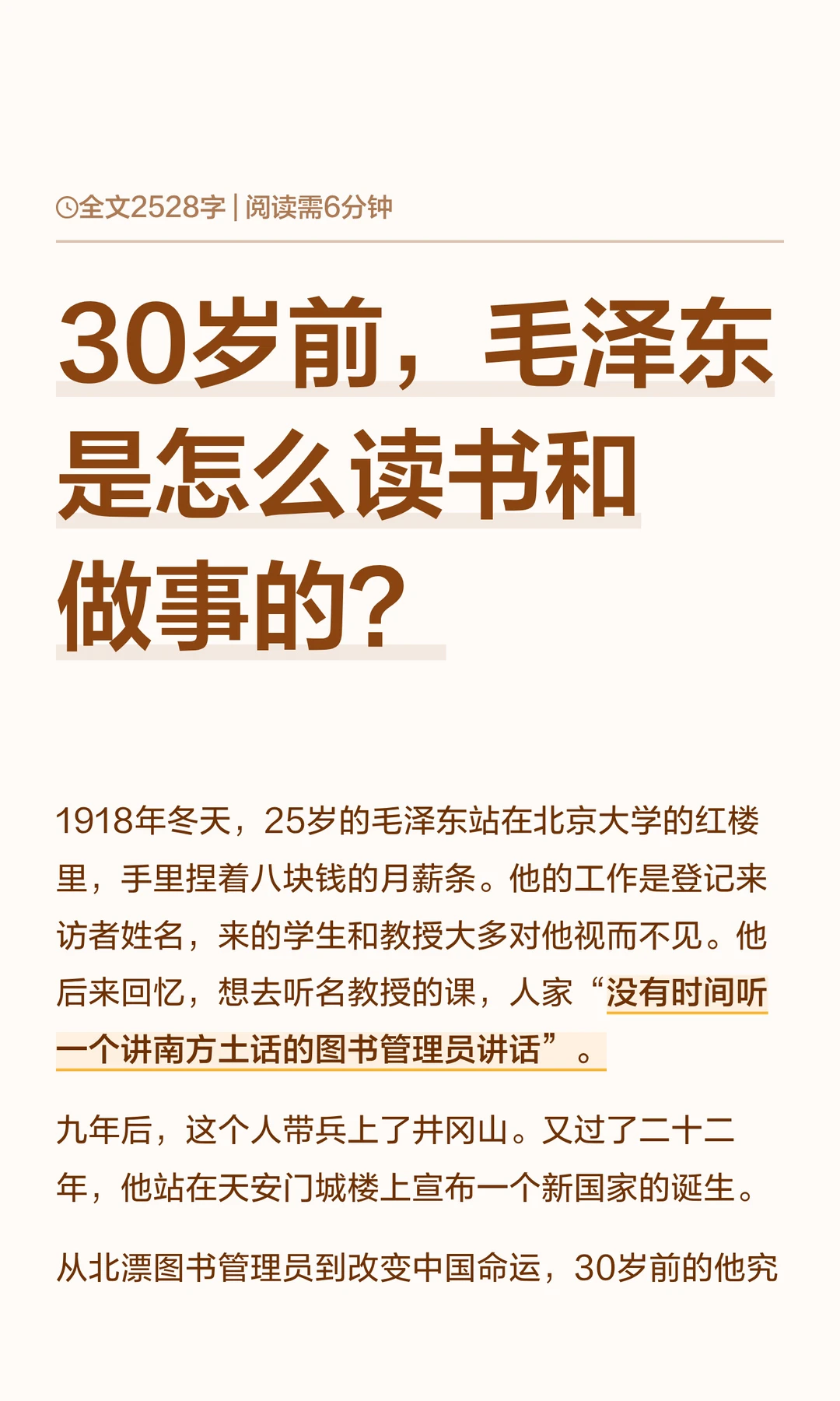 30岁前，毛泽东是怎么读书和做事的？