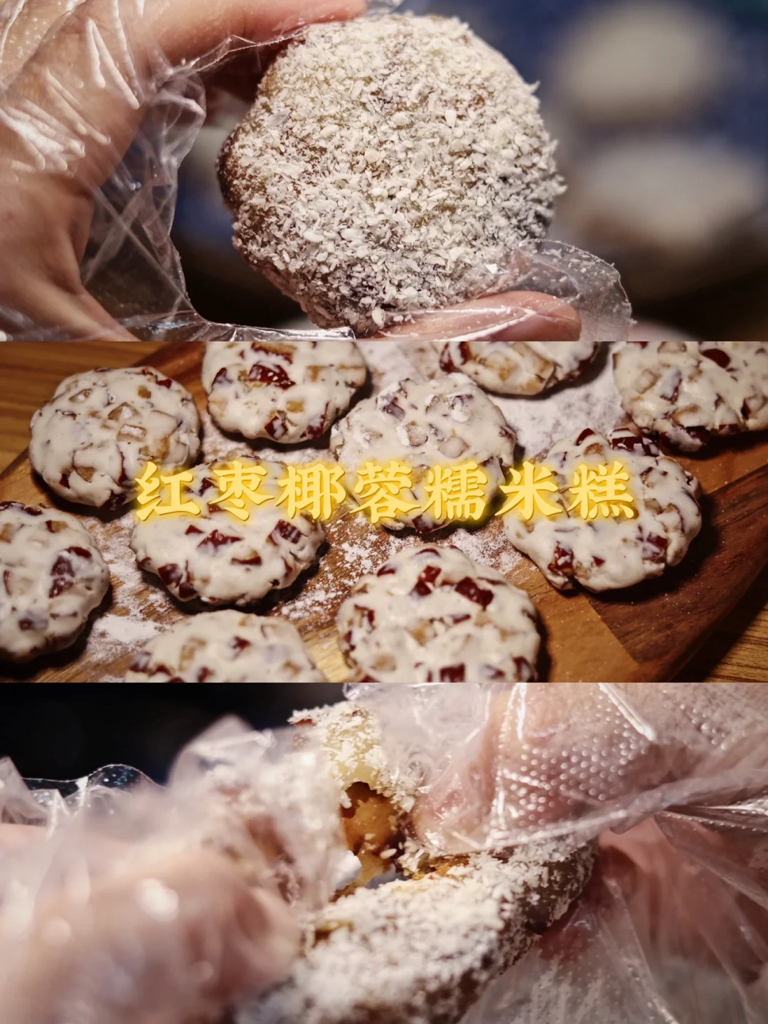 年味小甜品/红枣椰蓉糯米糕🧨