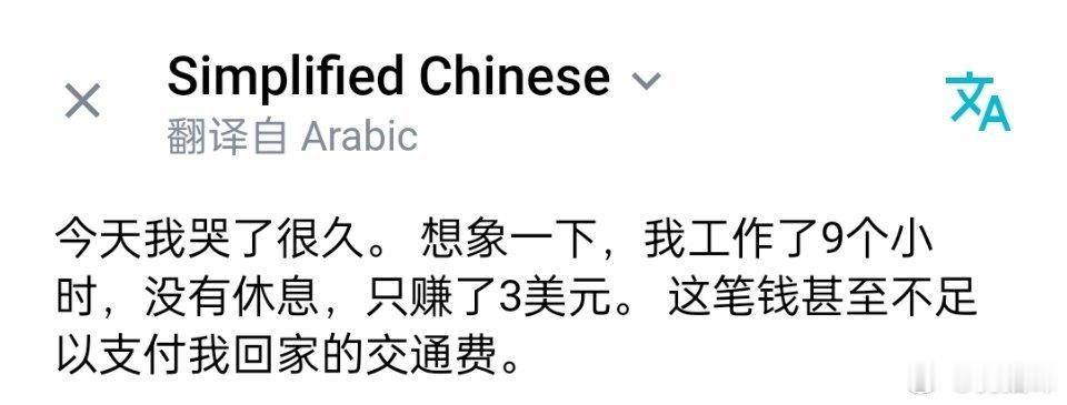 #叙利亚[超话]##叙利亚人投稿# 我的叙利亚朋友由于干了一天活却只得到3美元崩溃了。
尽管我努力帮助他们，拿出自己所有生活之外剩余的钱帮助他们，但这仍然是杯水车薪。如今叙利亚的物价太高了，在中国能够用一个月的生活费，在叙利亚只能维持正常生活一星期。然而叙利亚的收入也比中国要低得多，我朋 ​